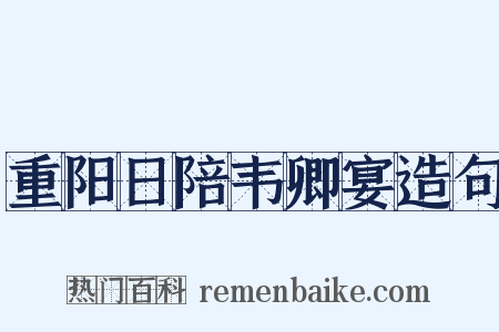 重阳日陪韦卿宴造句是什么意思的图片